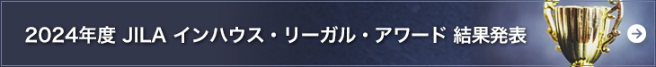 JILAインハウス・リーガル・アワード2024結果発表
