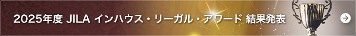 2025年度JILAインハウス・リーガル・アワード結果発表