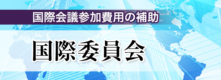 国際委員会公式ページ