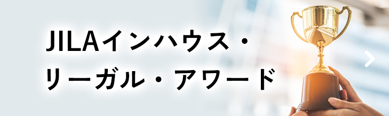 JILAインハウス・リーガル・アワード