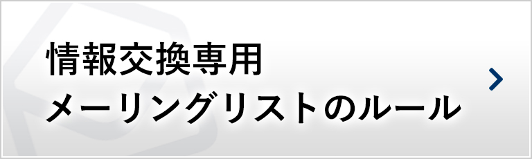 情報交換専用メーリングリストのルール