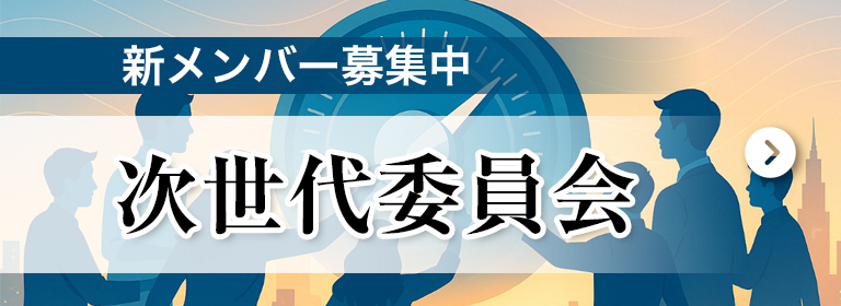 次世代サポート委員会公式ページ