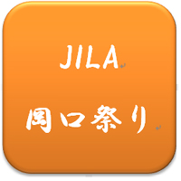 第7弾！JILAだけの特別講演　『JILA 岡口祭り』