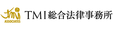 TMI総合法律事務所