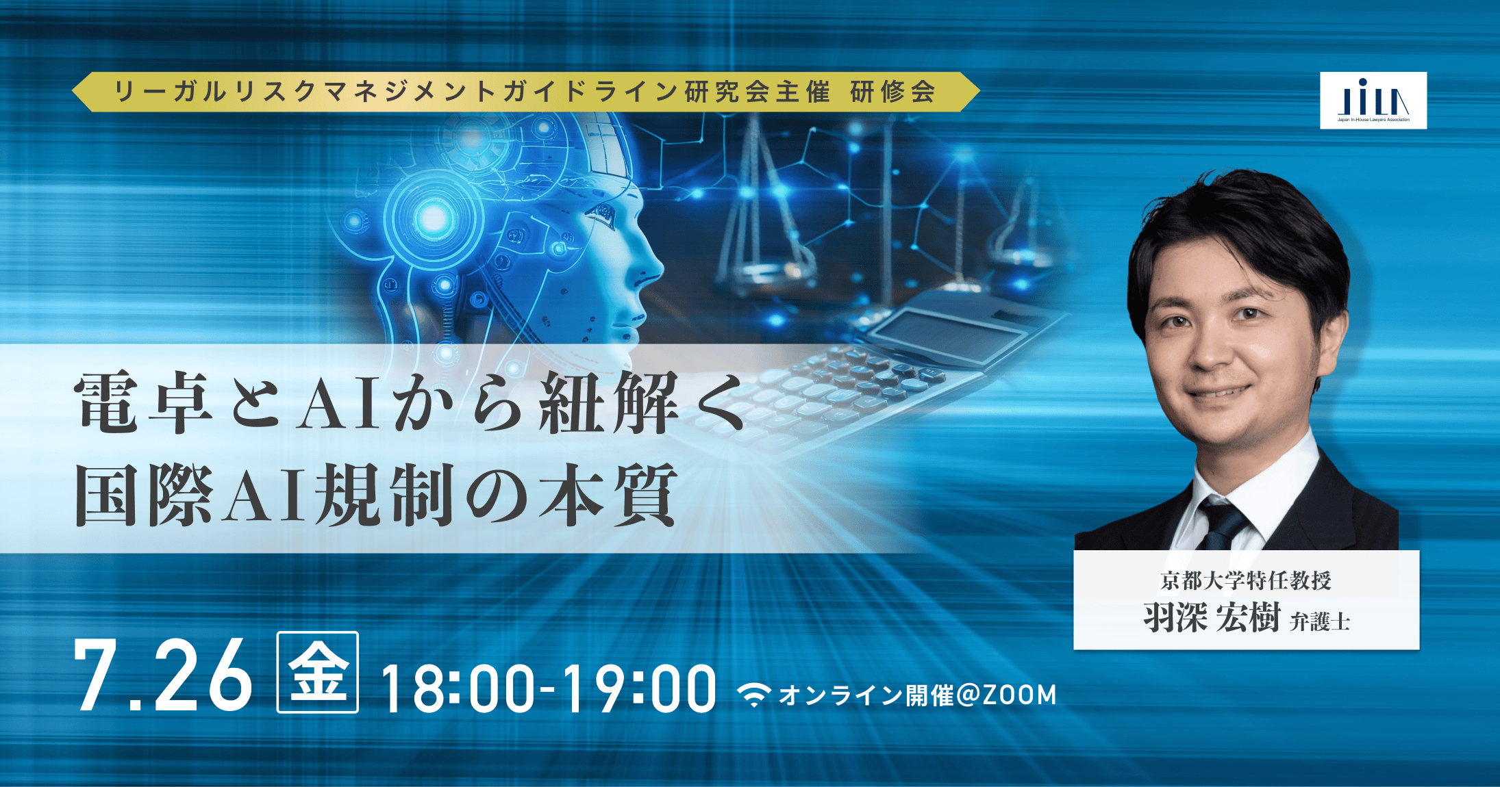 電卓とAIから紐解く、国際 AI規制の本質：インハウス弁護士向け60分集中講座