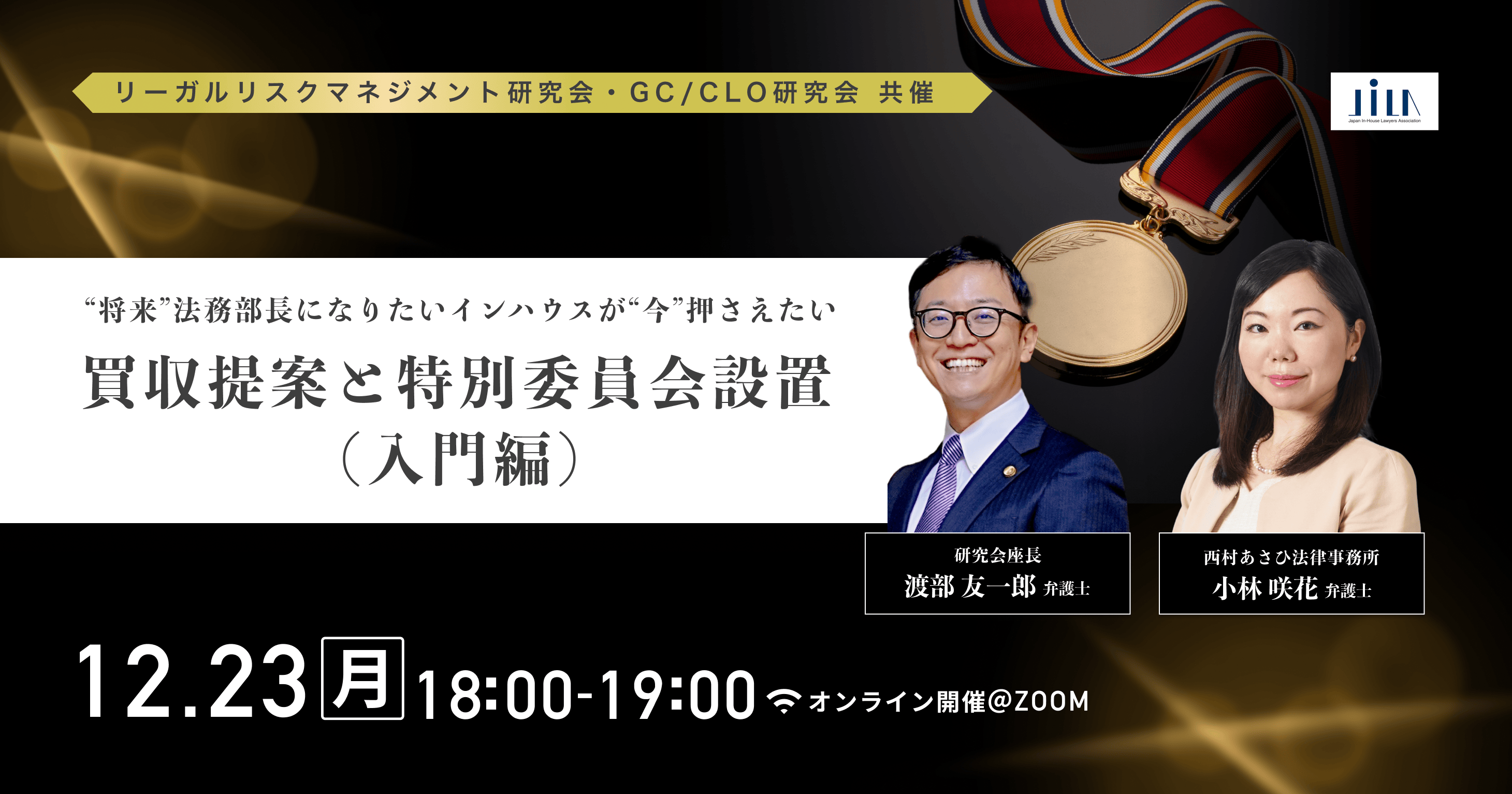 “将来”法務部長になりたいインハウスが“今”押さえたい―買収提案と特別委員会設置（入門編）