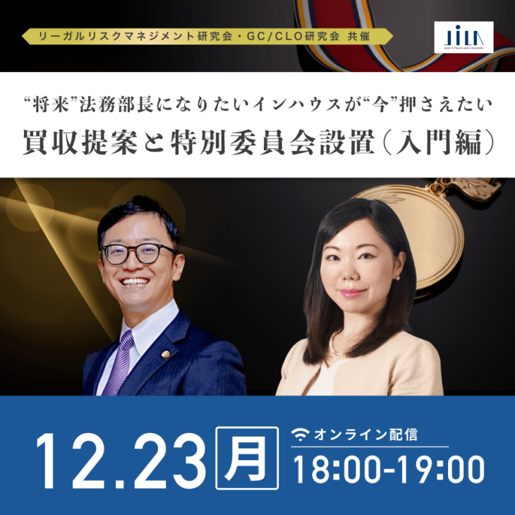 買収提案と特別委員会設置（入門編）」西村あさひ・小林咲花