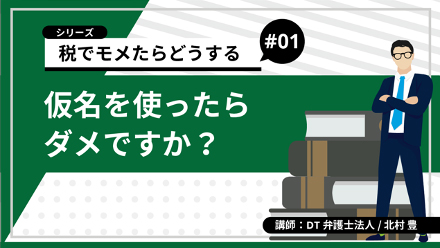 仮名を使ったらダメですか？