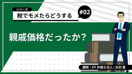 親戚価格だったか？