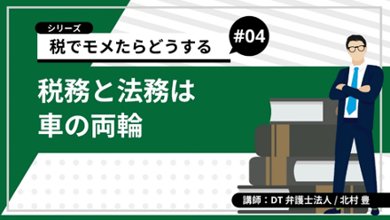 税務と法務は車の両輪