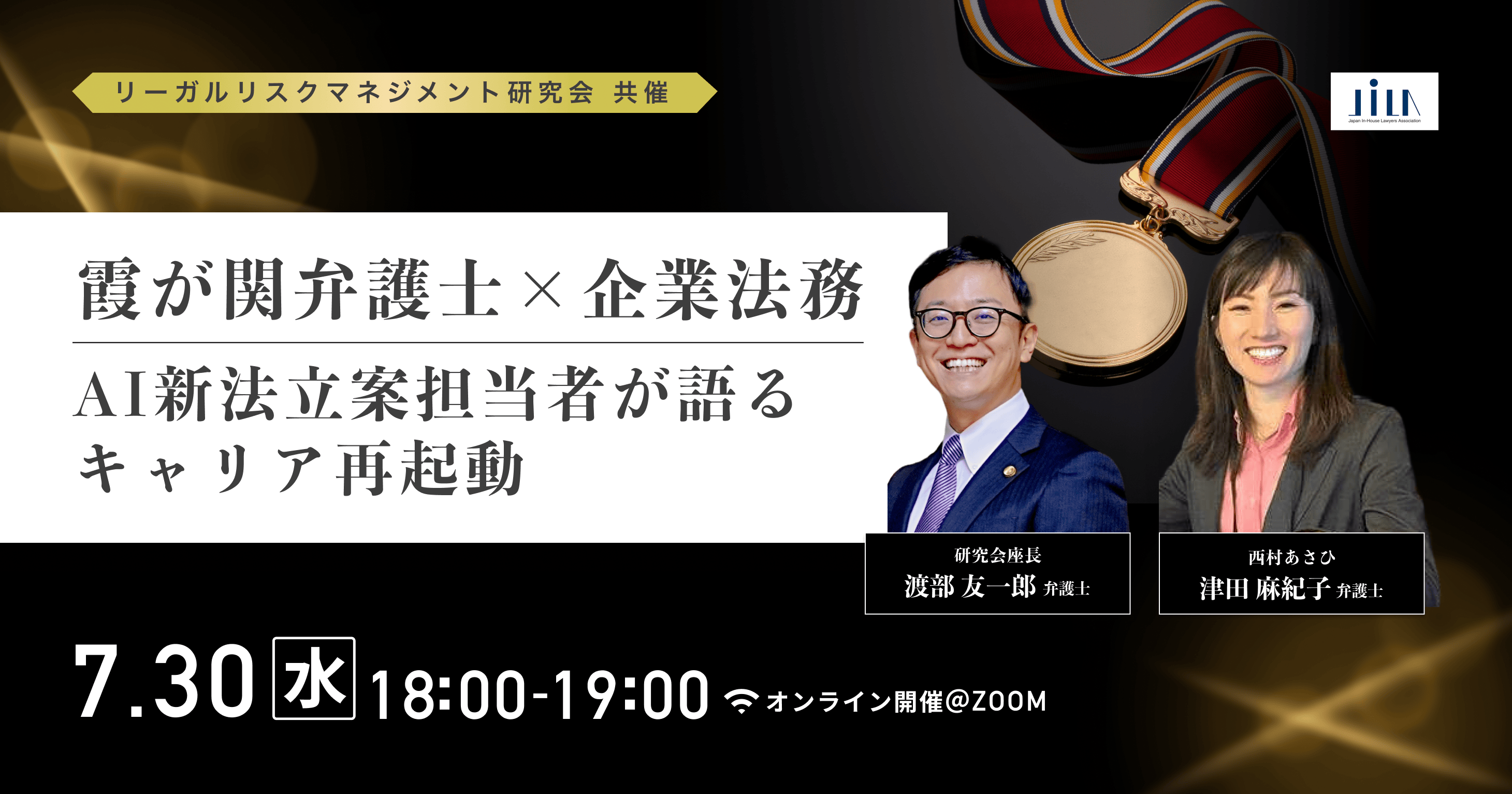 霞が関弁護士×企業法務―AI新法立案担当者が語るキャリア再起動