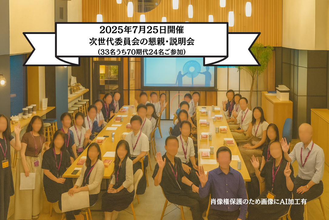 JILA次世代委員会 ― 1晩で満席となった第1回説明会レポート（60期後半〜70期代の方向け）