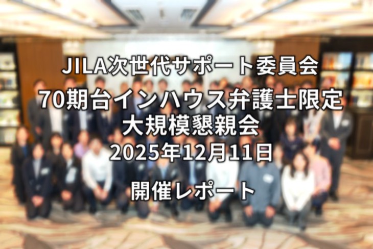 JILA次世代委員会 ― 70期台インハウス弁護士限定 大規模懇親会 開催レポート